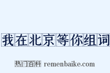 我在北京等你组词是什么意思的图片